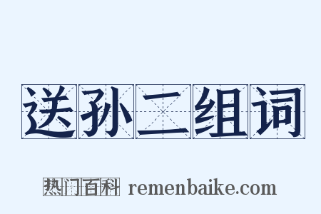 送孙二组词是什么意思的图片